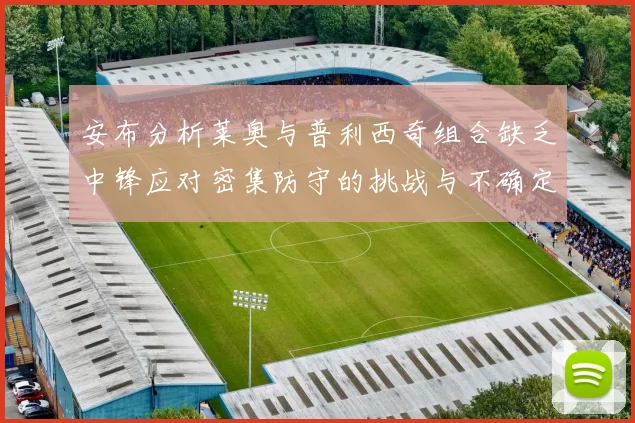 安布分析莱奥与普利西奇组合缺乏中锋应对密集防守的挑战与不确定性