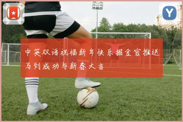 中英双语祝福新年快乐掘金官推送马到成功与新春大吉