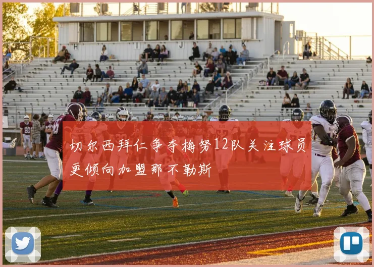 切尔西拜仁争夺梅努12队关注球员更倾向加盟那不勒斯