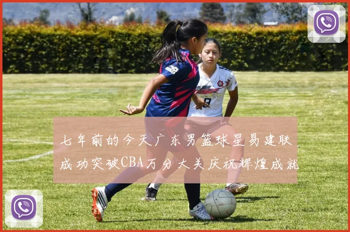 七年前的今天广东男篮球星易建联成功突破CBA万分大关庆祝辉煌成就