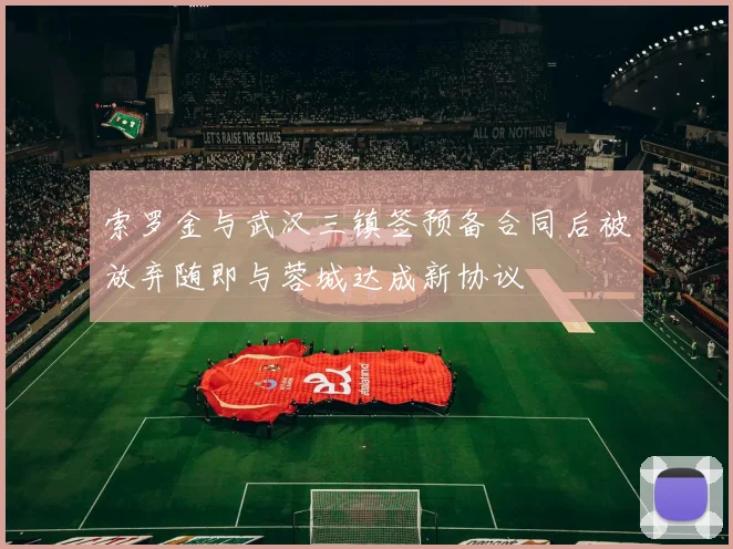 索罗金与武汉三镇签预备合同后被放弃随即与蓉城达成新协议