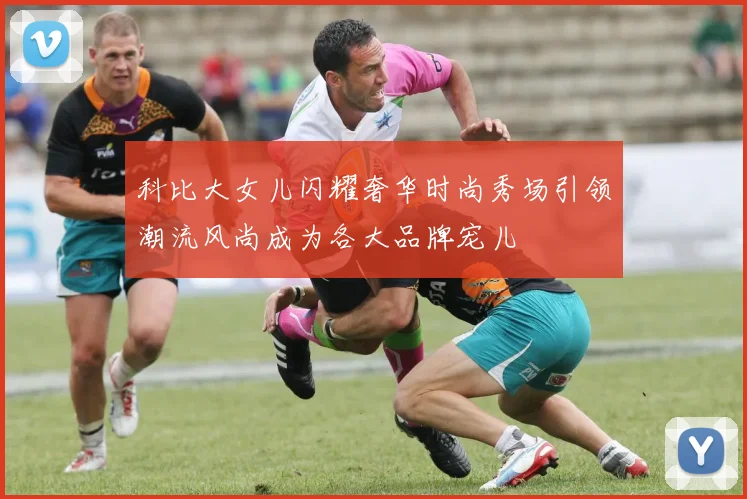 科比大女儿闪耀奢华时尚秀场引领潮流风尚成为各大品牌宠儿