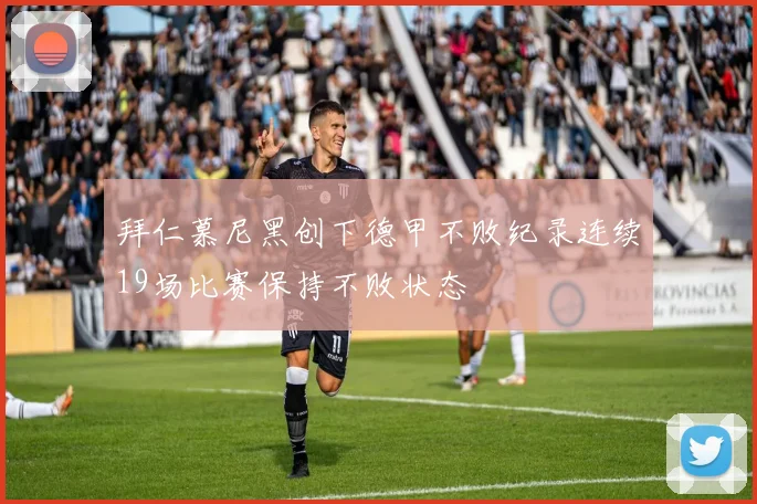 拜仁慕尼黑创下德甲不败纪录连续19场比赛保持不败状态