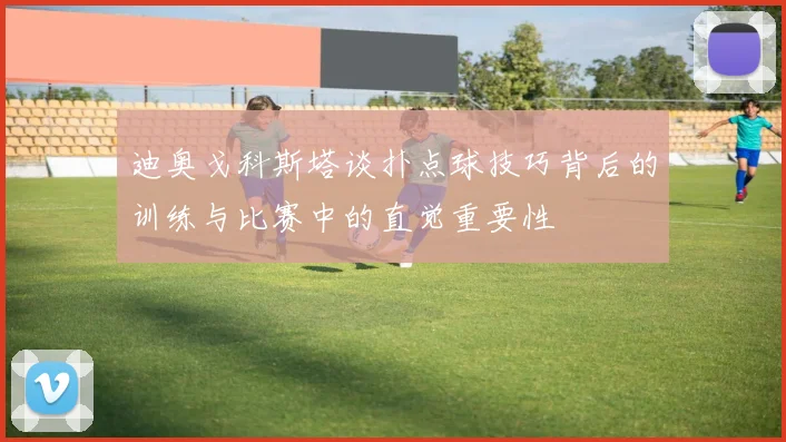 迪奥戈科斯塔谈扑点球技巧背后的训练与比赛中的直觉重要性