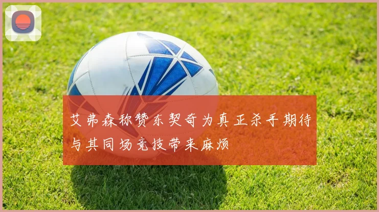 艾弗森称赞东契奇为真正杀手期待与其同场竞技带来麻烦