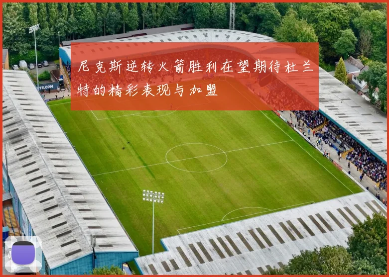 尼克斯逆转火箭胜利在望期待杜兰特的精彩表现与加盟